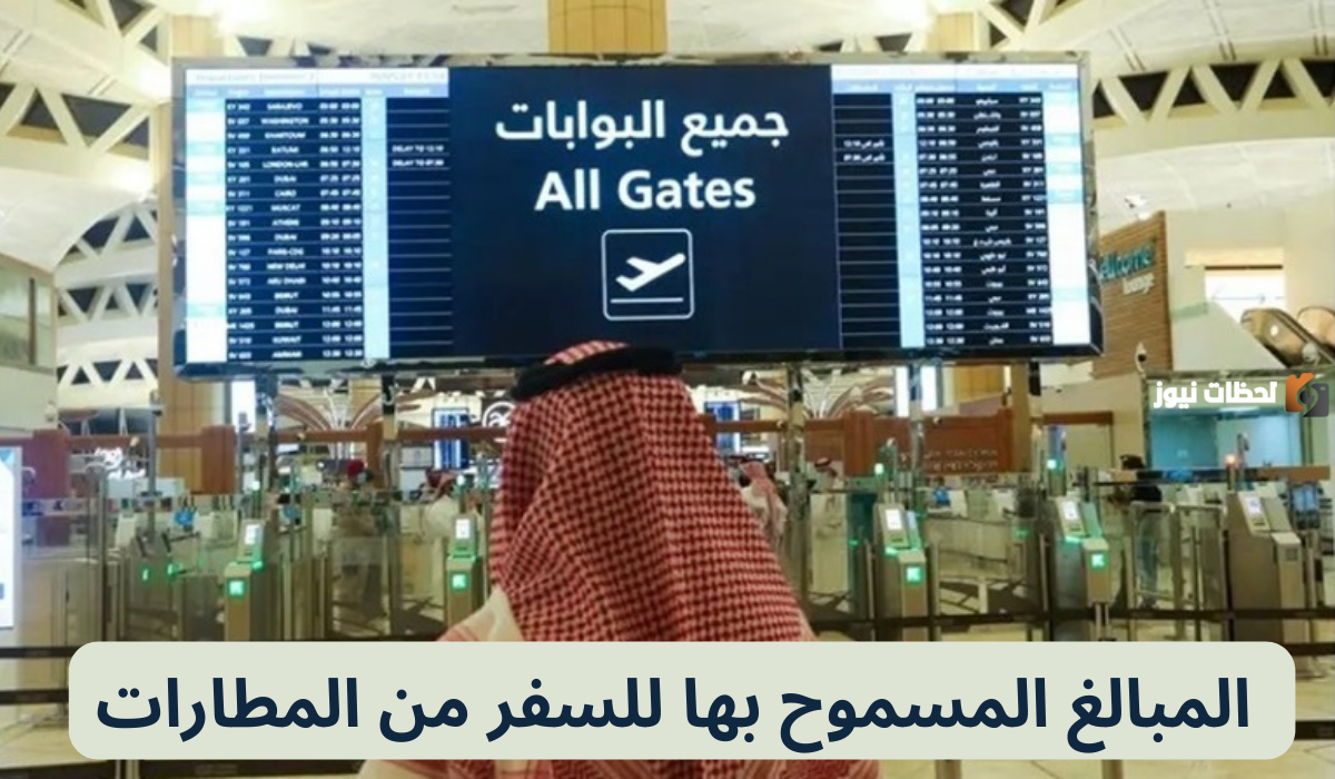 كم أقصى مبلغ كاش يمكن السفر به من مطارات السعودية