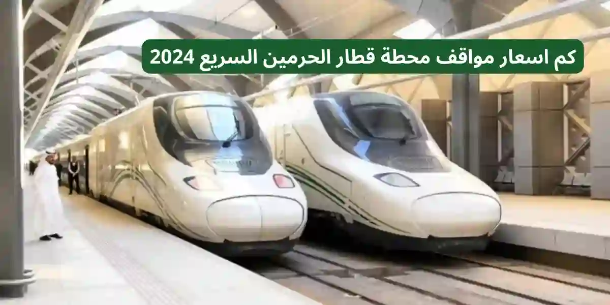 كم اسعار مواقف محطة قطار الحرمين السريع
