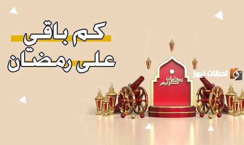 كم باقي على رمضان