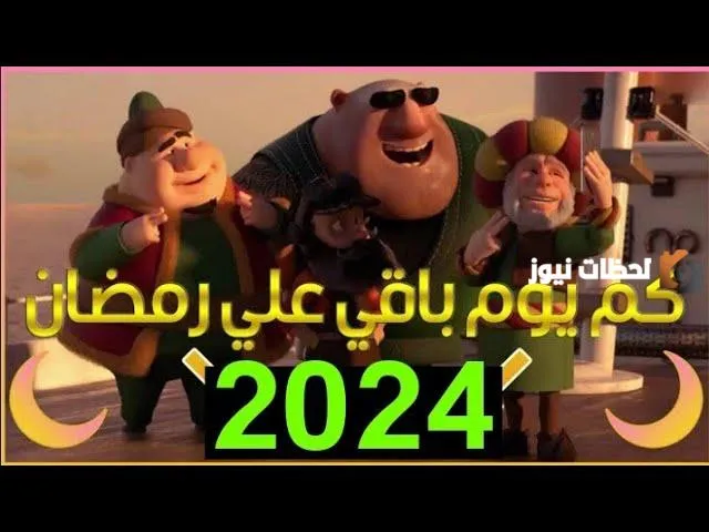 كم شهر باقي على رمضان