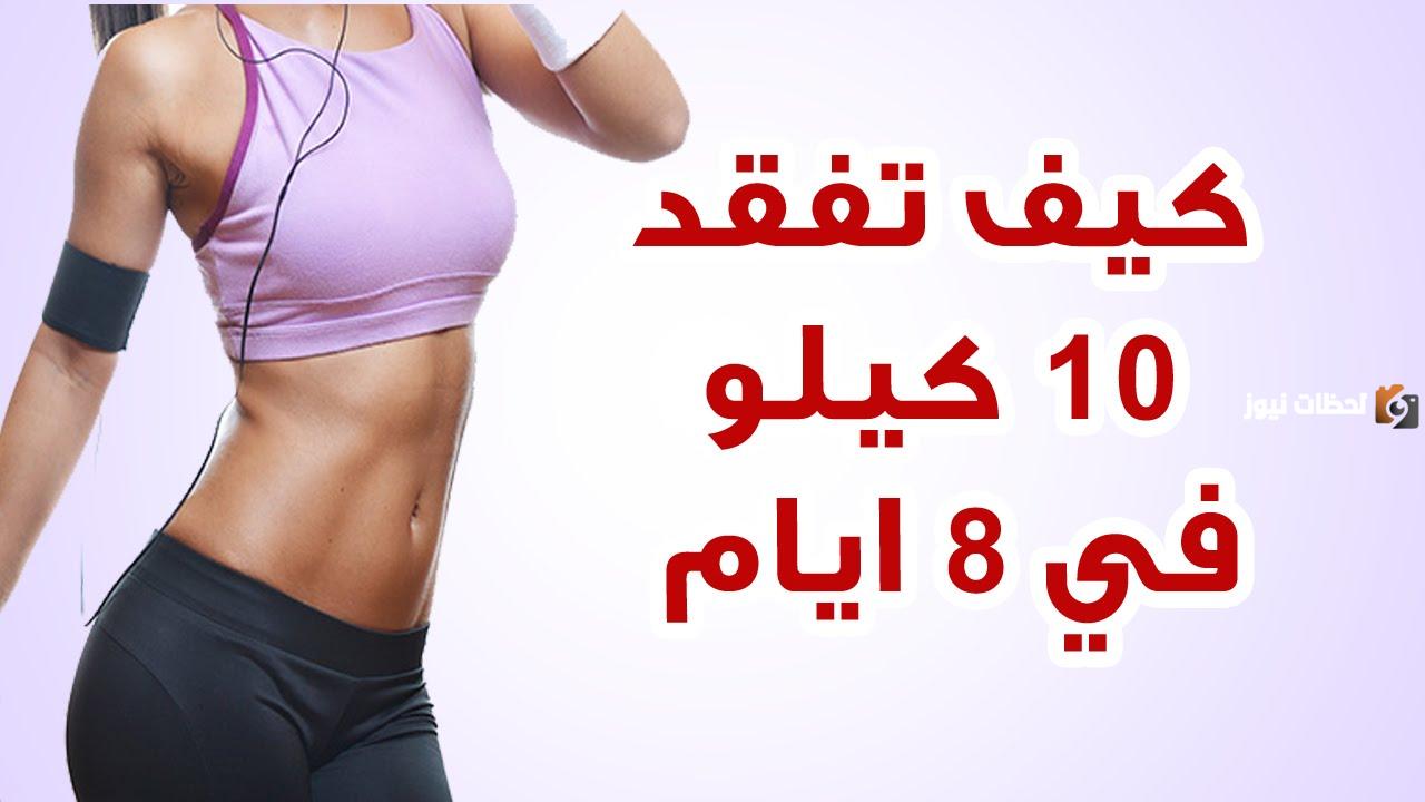كيف أنحف في أسبوع 10 كيلو للبنات؟