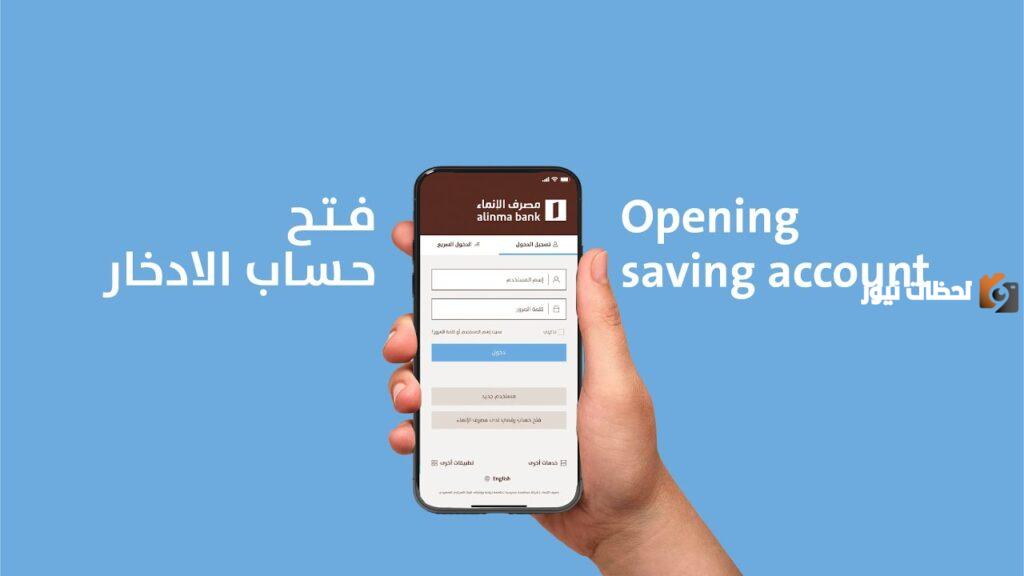 كيف افتح حساب زود الادخاري بنك الانماء وطريقة الاستفادة منه