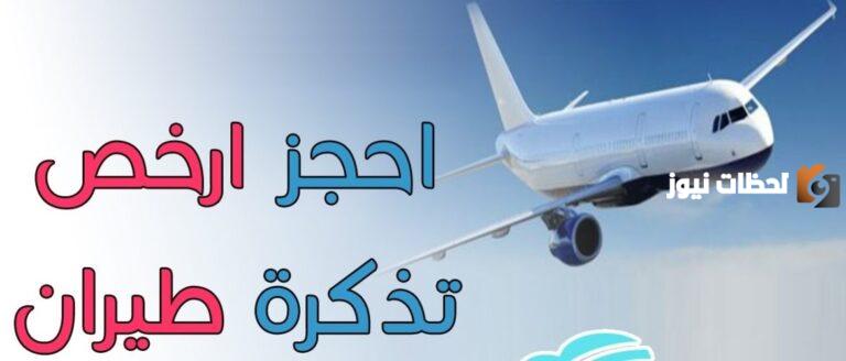 كيفية حجز تذاكر طيران أونلاين