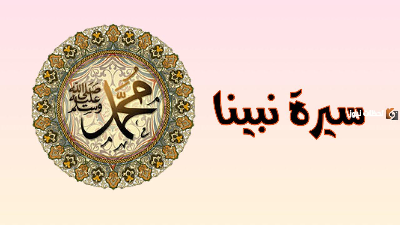 لم نتعلم سيرة النبي ابين ذلك