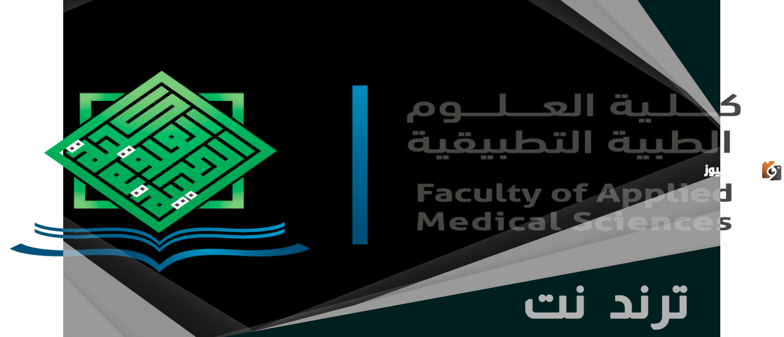 ما هي أقسام كلية العلوم الصحية التطبيقية