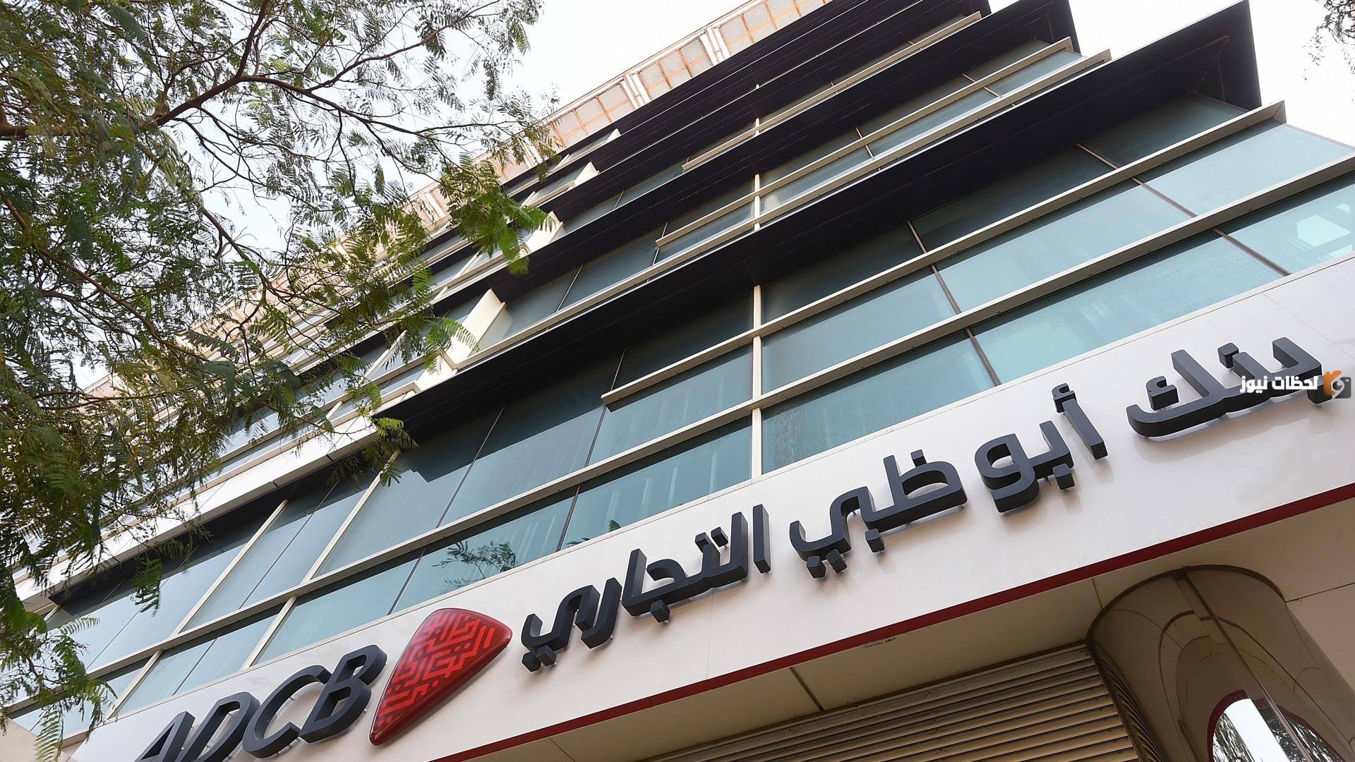 ما هي أهم شروط فتح حساب في بنك أبوظبي التجاري في الامارات