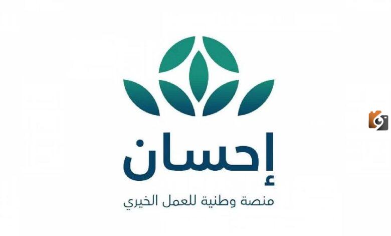 ما هي خطوات التسجيل في منصة احسان وضوابط التسجيل