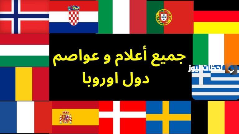 ما هي دول أوربا واعلامها