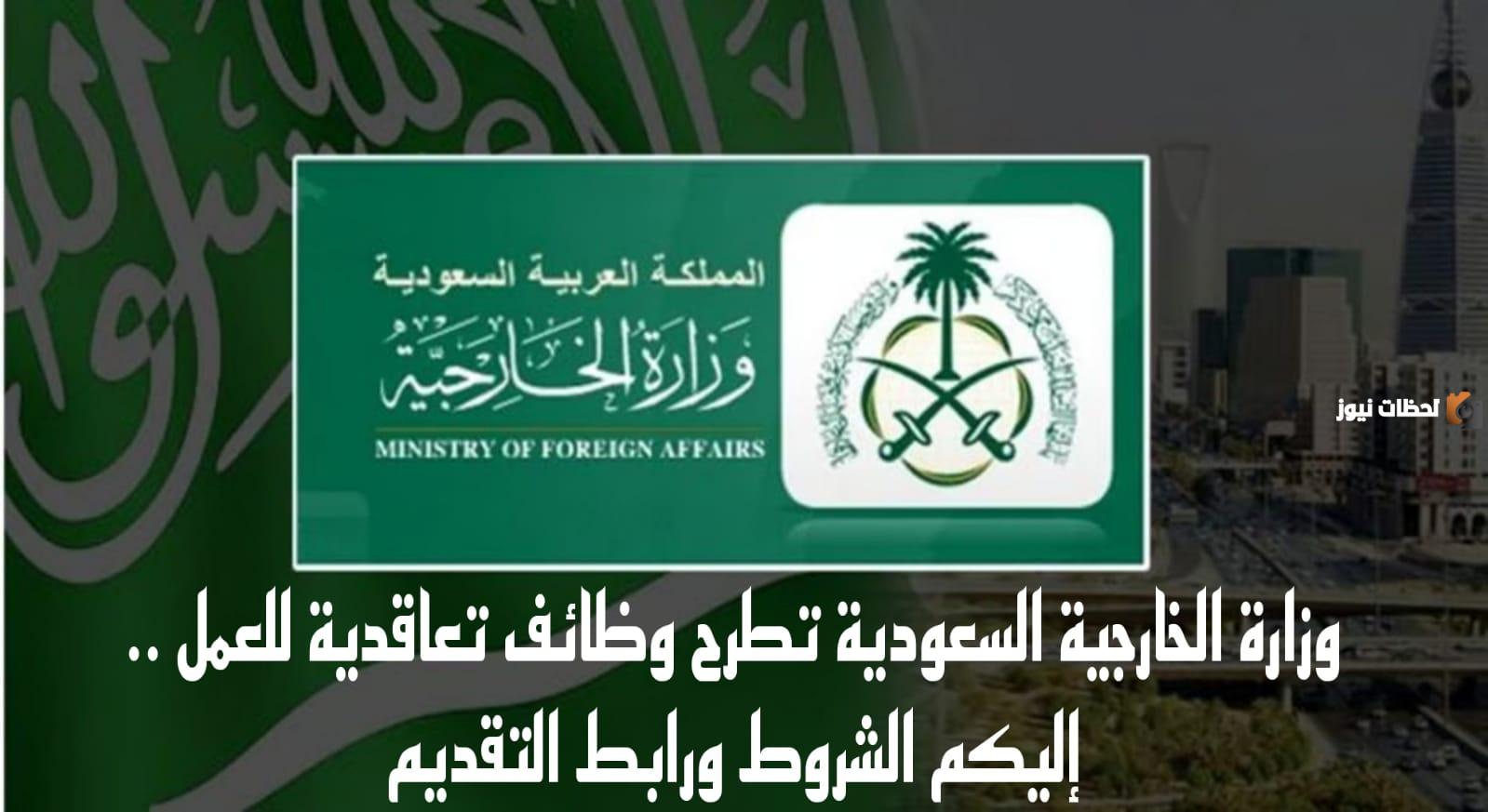 ما هي شروط الالتحاق بوظائف وزارة الخارجية السعودية وكيف يتم التقديم عليها؟!