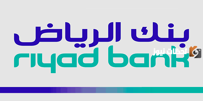 ما هي شروط فتح حساب في بنك الرياض (Riyad Bank)