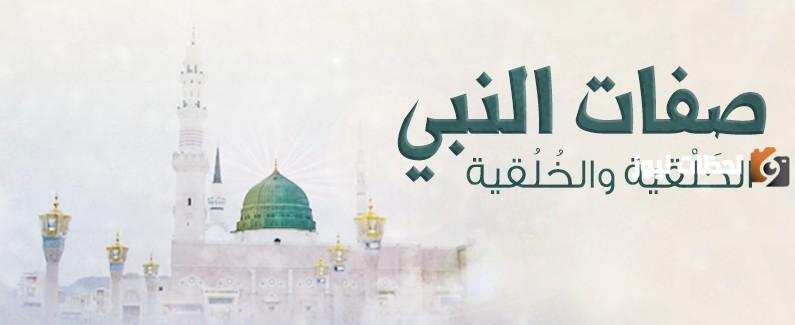 ما هي صفات الرسول الخُلقية والخَلقية