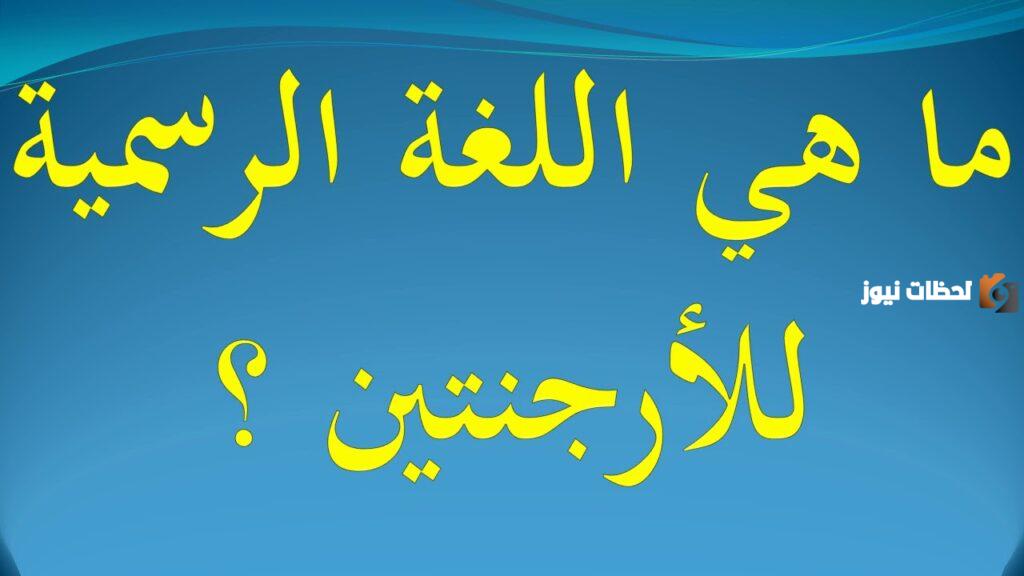 ما هي لغة الأرجنتين الرسمية