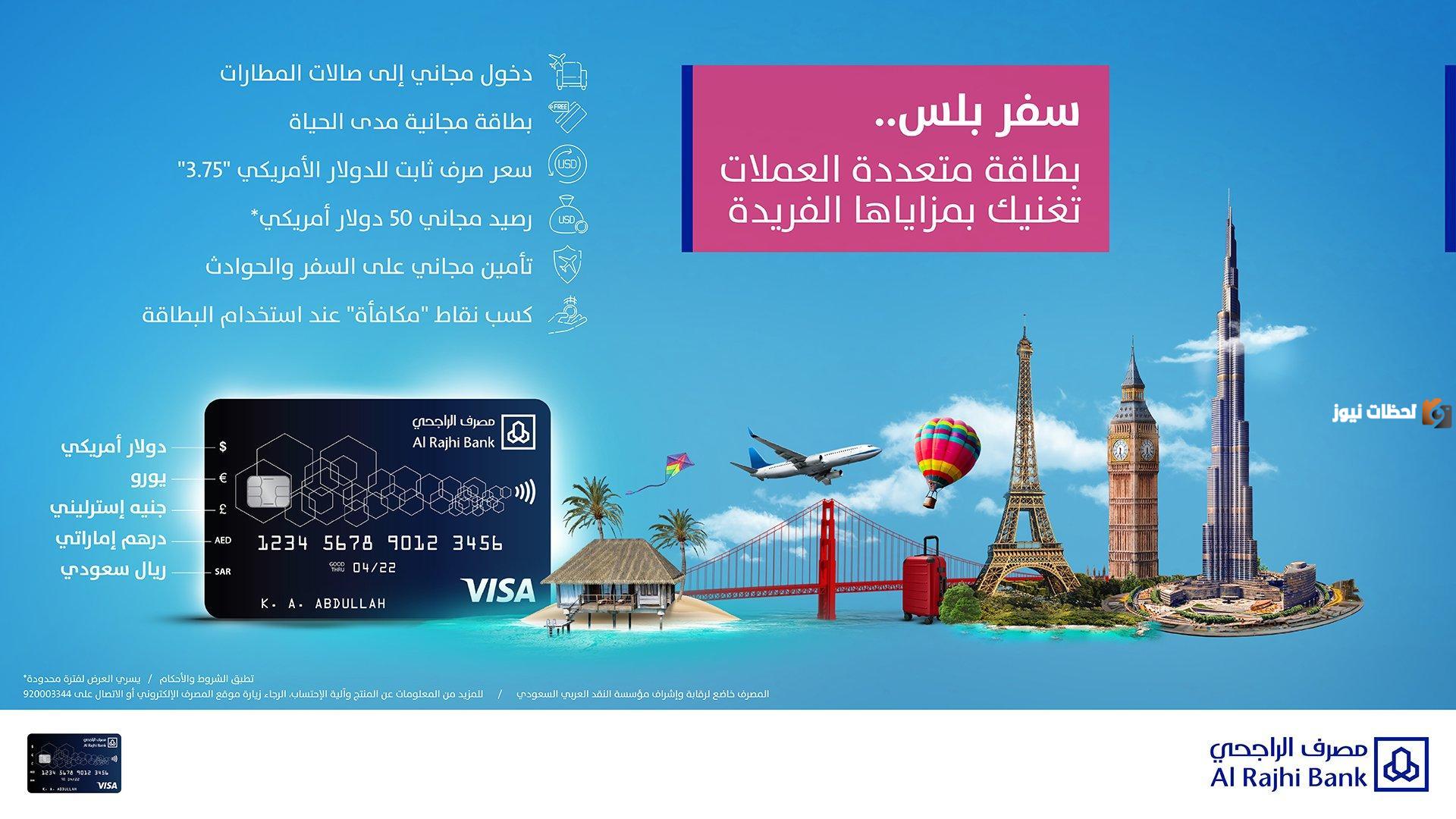 ما هي مميزات بطاقة سفر بلس من الراجحي Travel Plus
