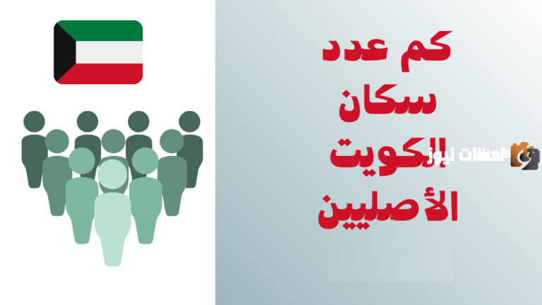 ما هي نسبة تعداد سكان الكويت