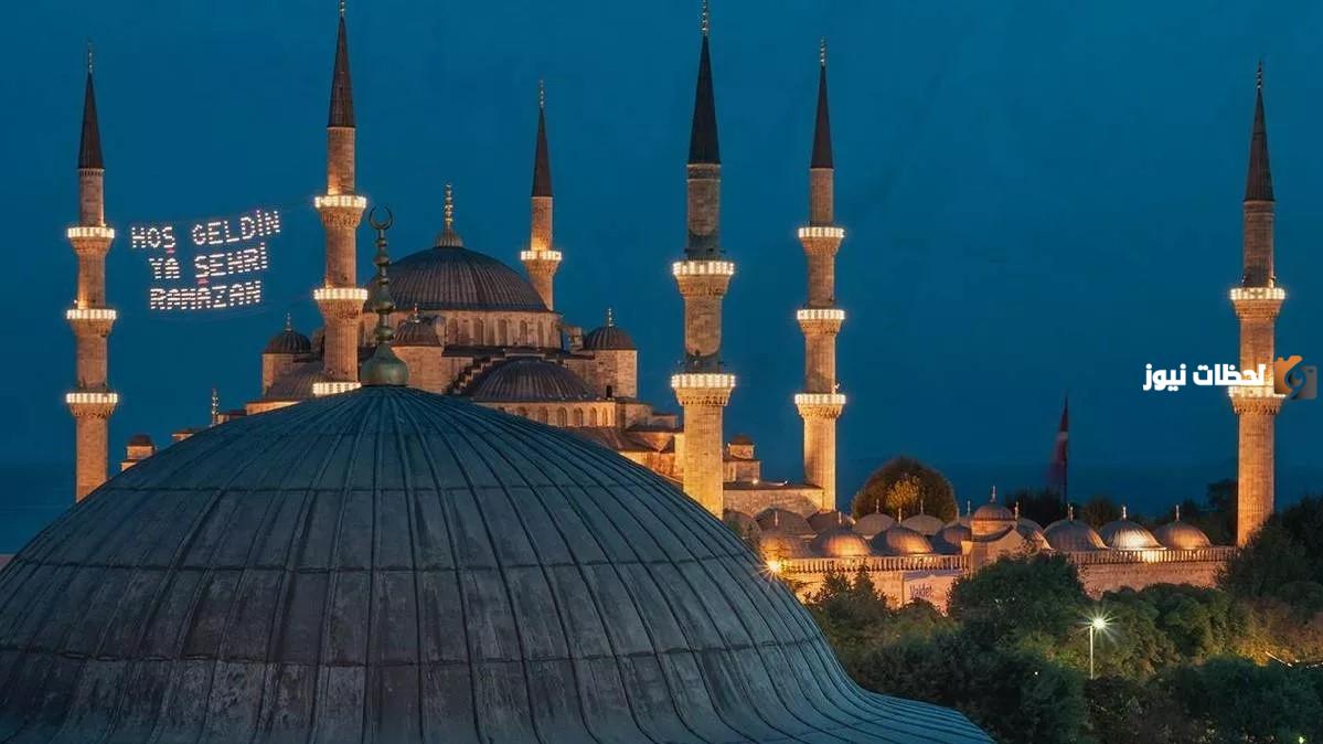 متى أول يوم رمضان في تركيا