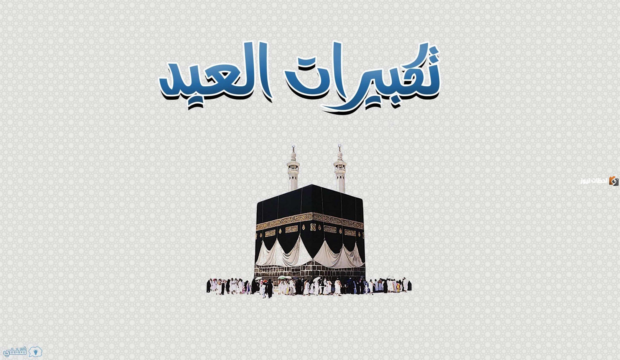 متى تبدأ تكبيرات عيد الاضحى