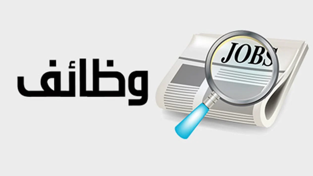 شروط الالتحاق بوظائف شهر رمضان الموسمية