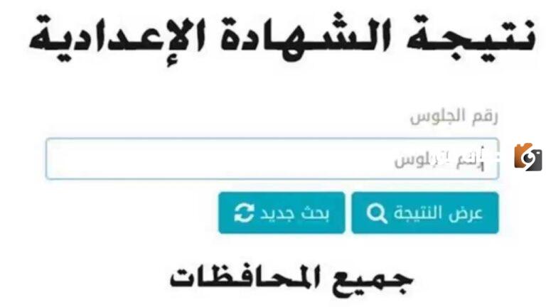 محافظة القاهرة نتيجة الشهادة الإعدادية