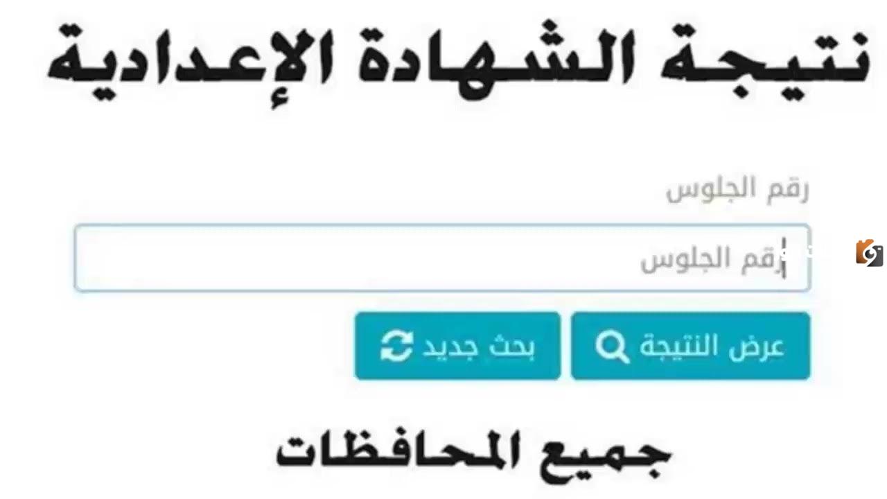 محافظة القاهرة نتيجة الشهادة الإعدادية