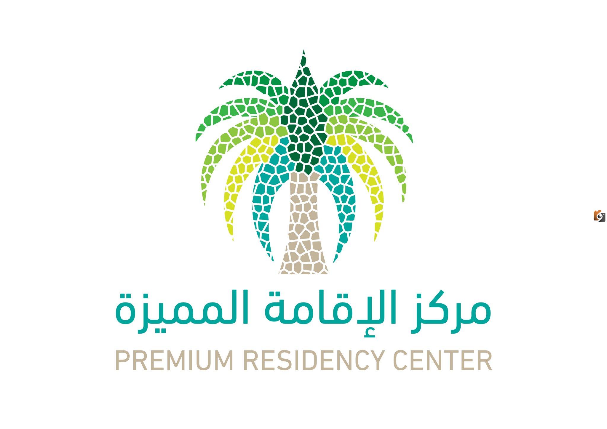 مركز الإقامة المميزة يوضح شروط الحصول على الإقامة ورسومها بالتفصيل