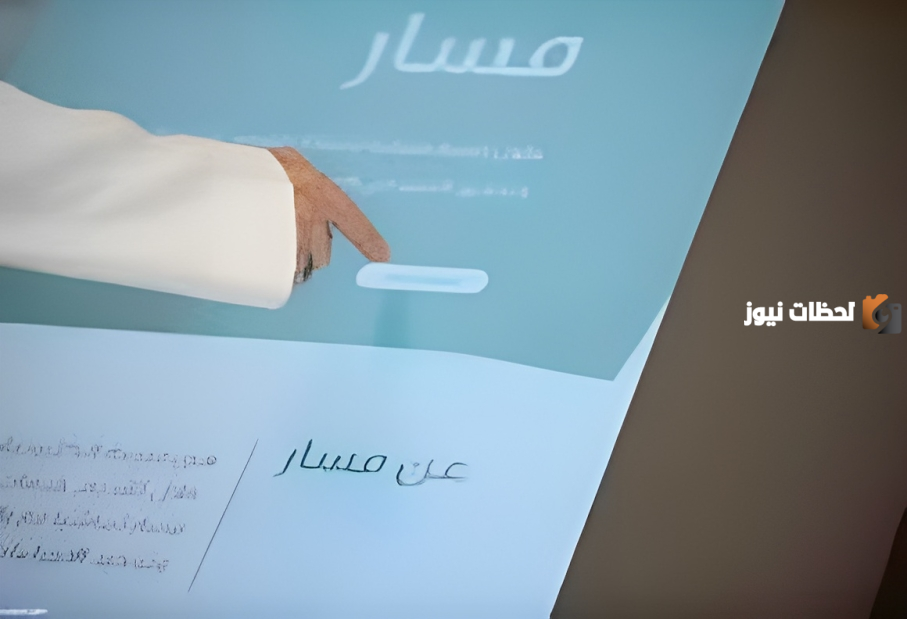 كيفية الدخول إلى البيانات الوظيفية في منصة مسار 1445
