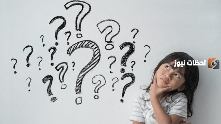 معلومات عامة ثقافية وعلمية للأطفال