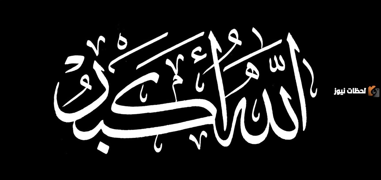 معنى جملة الله أكبر | كيف تتجلى كلمة الله أكبر في يوميات المسلم؟