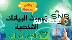 مميزات تطبيق الأهلي اون لاين