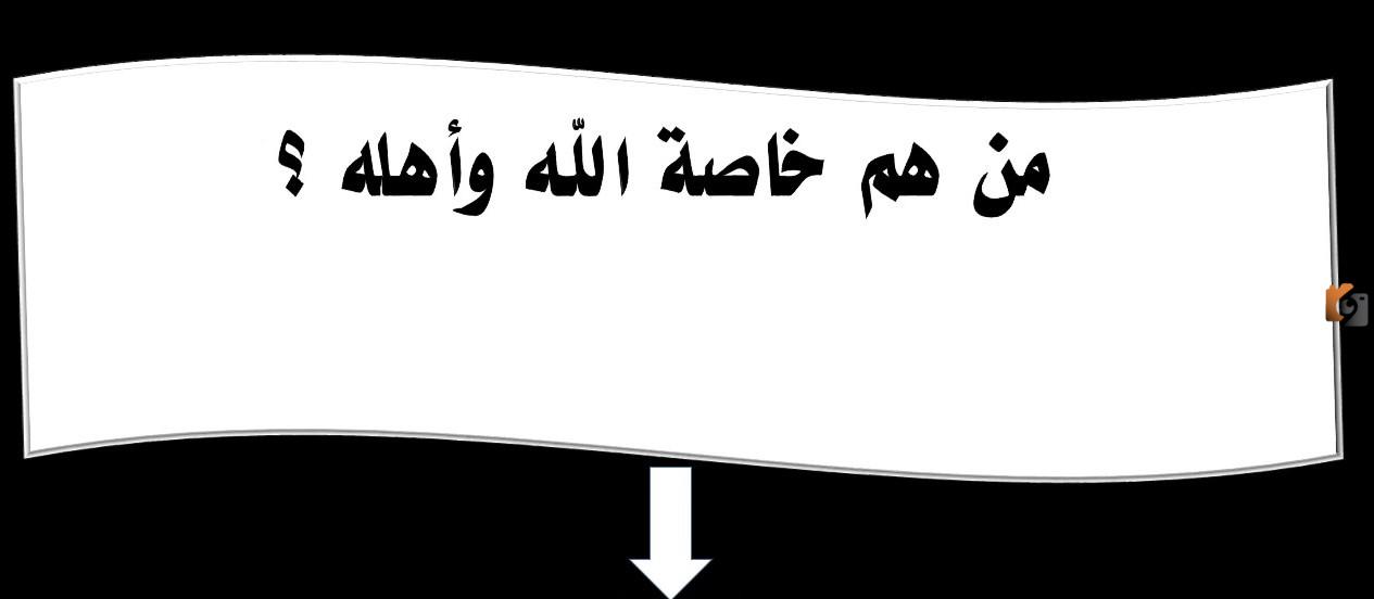 من هم خاصة الله وأهله