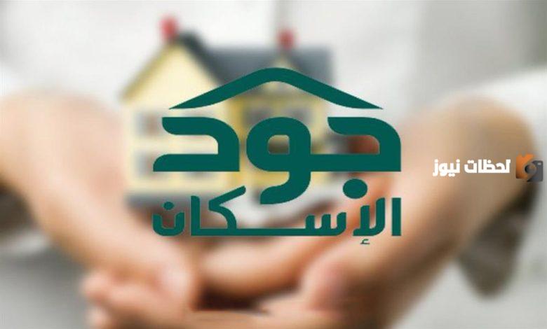 رابط الاستعلام عن استحقاق جود الإسكان والأوراق المطلوبة