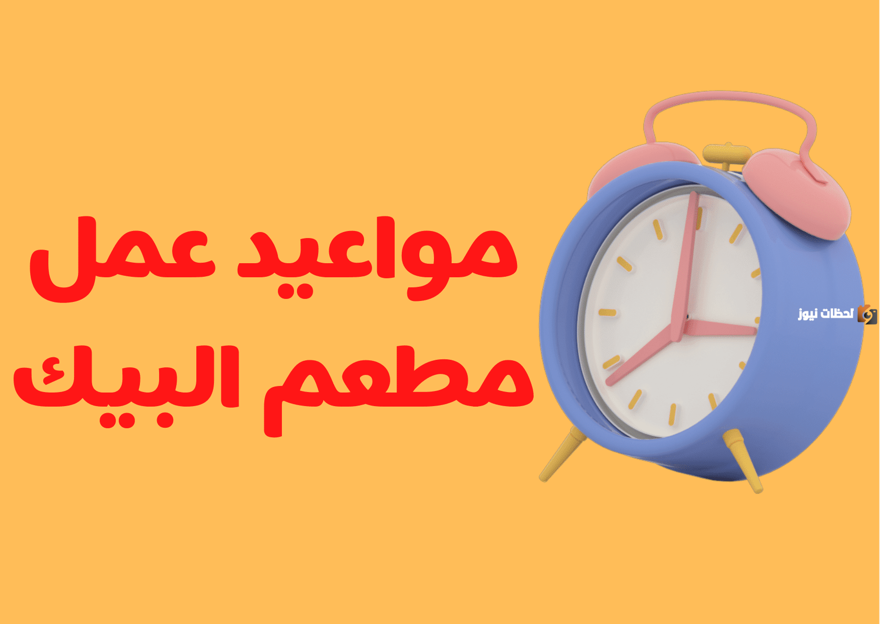 مواعيد عمل البيك في رمضان