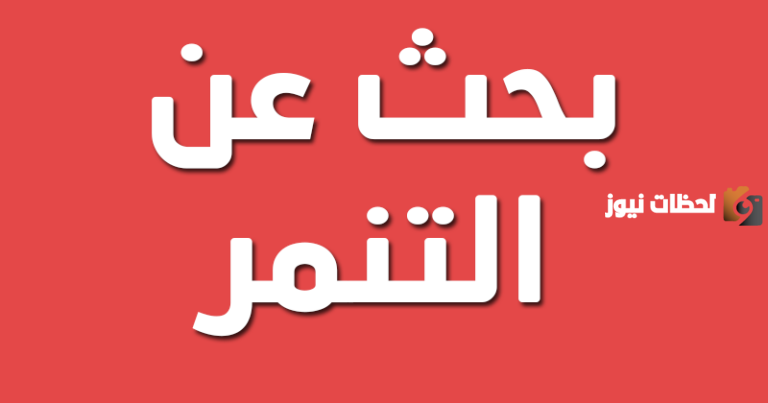 موضوع عن التنمر المدرسي كامل العناصر