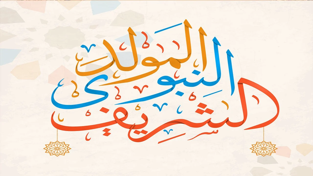 موضوع عن المولد النبوي الشريف للإذاعة المدرسية