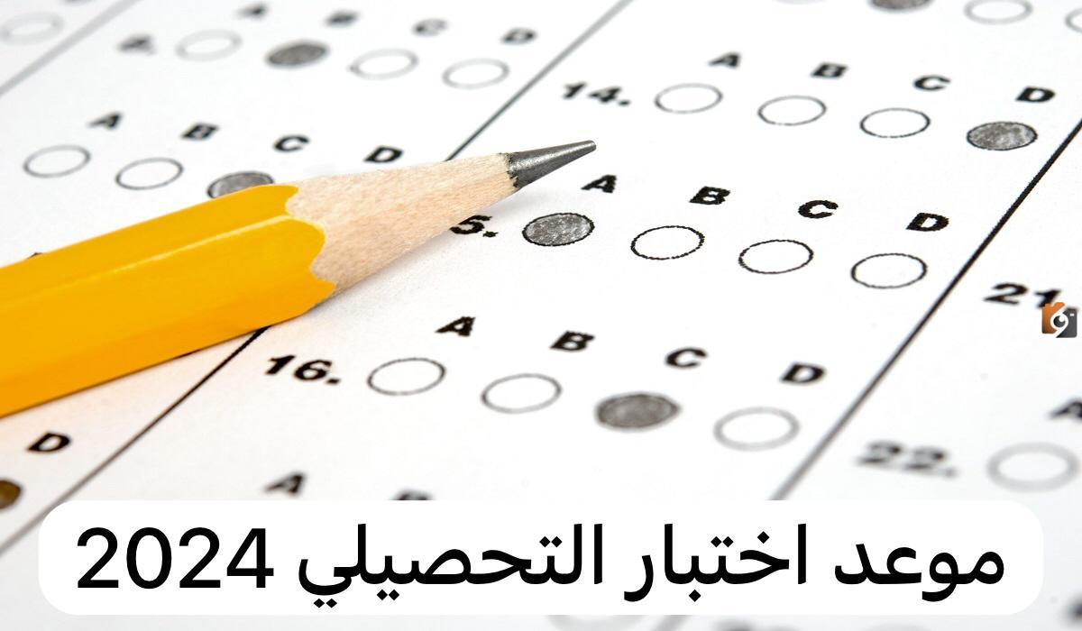 موعد اختبار التحصيلي