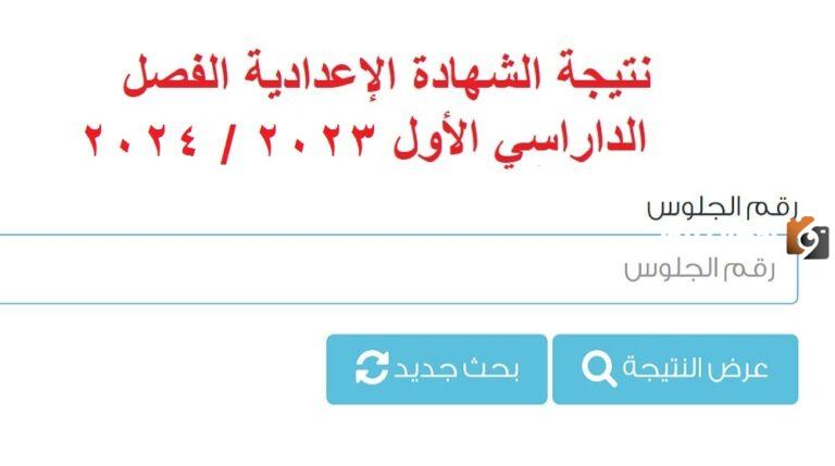 نتيجة الشهادة الإعدادية للفصل الدراسي الأول