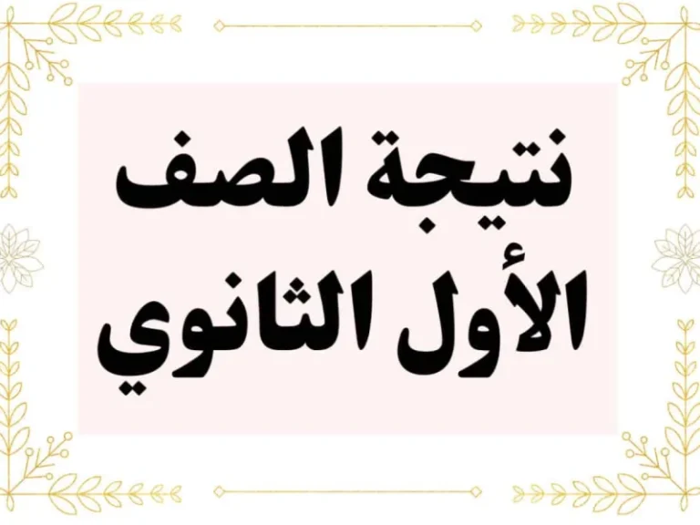 نتيجة الصف الأول الثانوي الترم الأول
