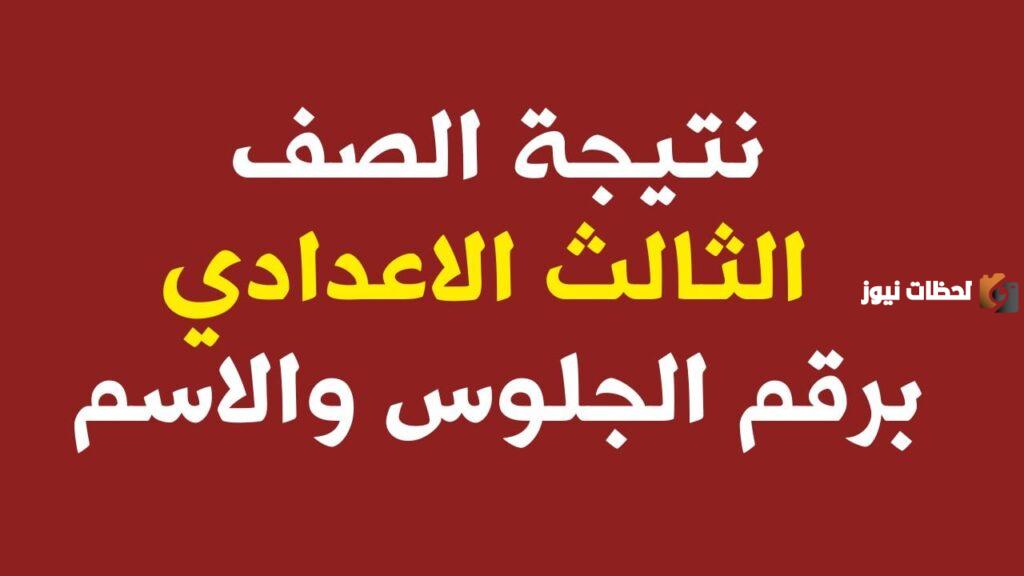 نتيجة الصف الثالث الإعدادي