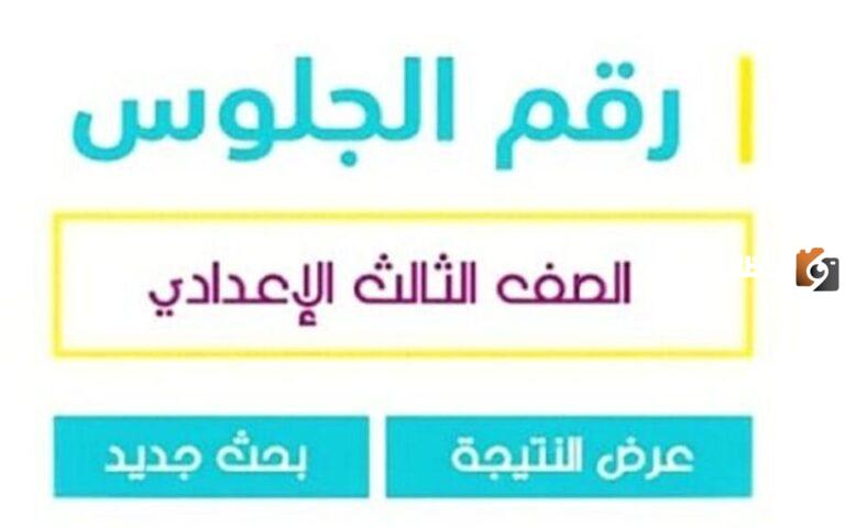 نتيجة الصف الثالث الإعدادي