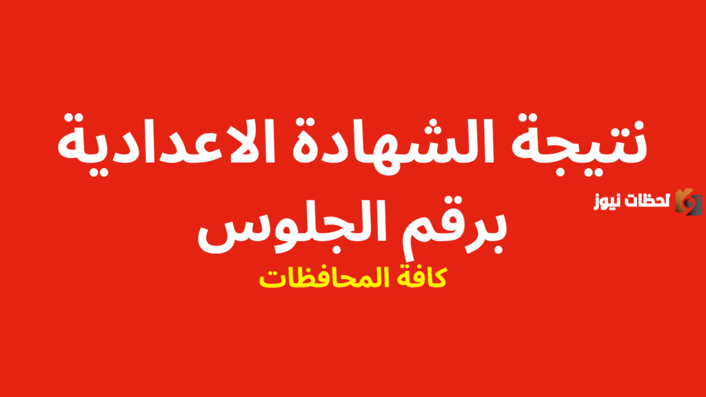 نتيجة الفصل الدراسي الأول من الشهادة الإعدادية