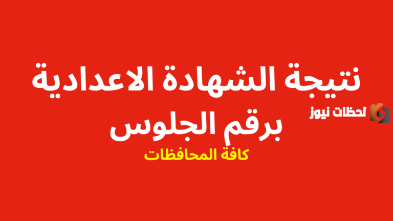 نتيجة الفصل الدراسي الأول من الشهادة الإعدادية