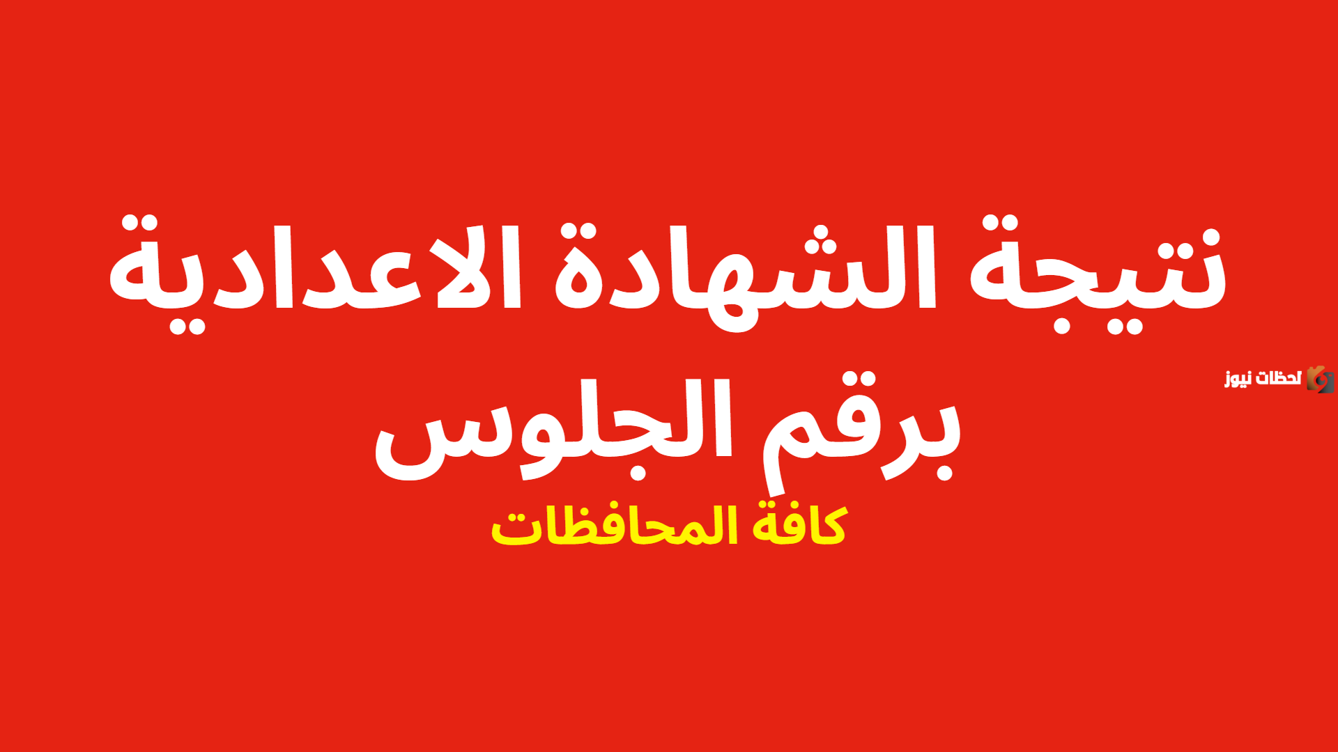 نتيجة الفصل الدراسي الأول من الشهادة الإعدادية