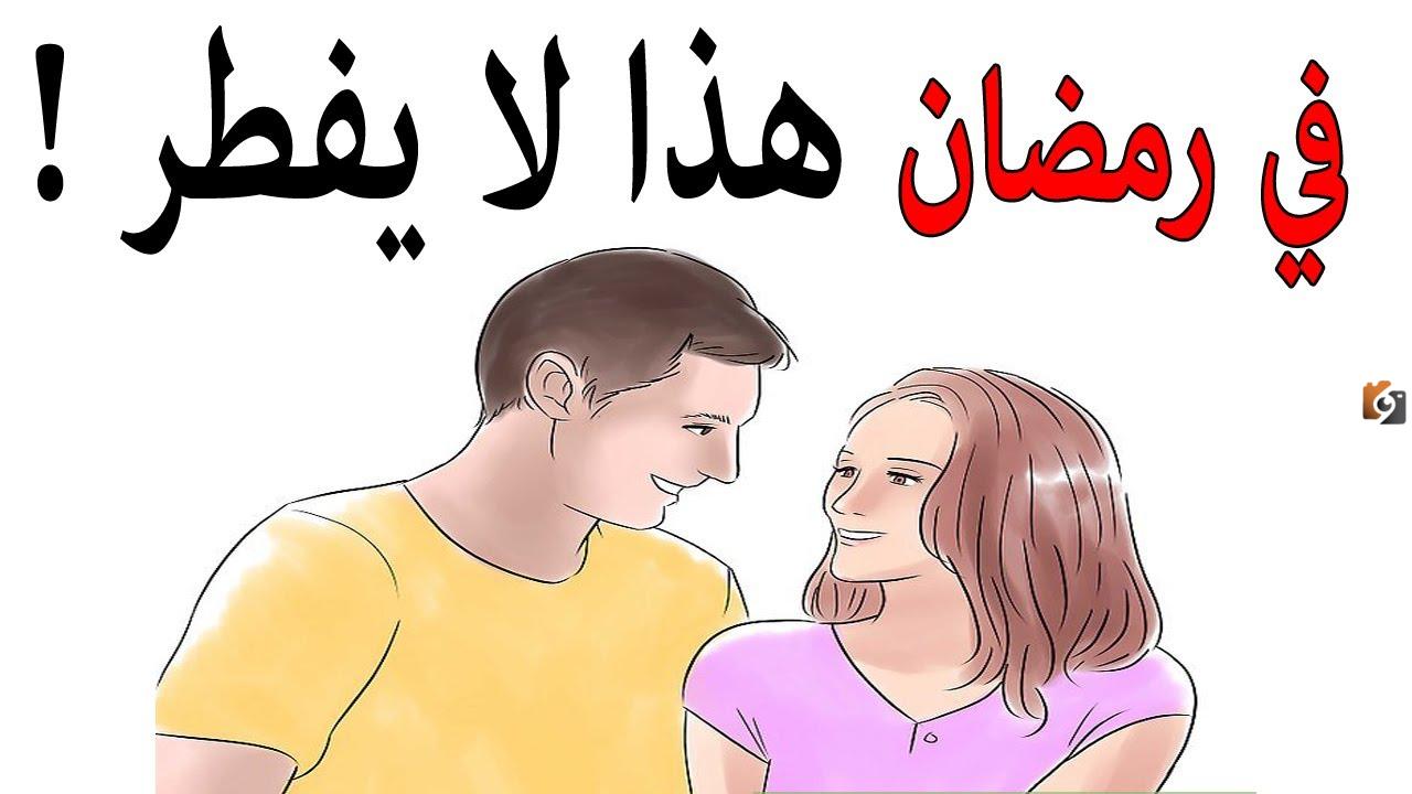 هل الصائم يفطر إذا تكلم مع حبيبته في نهار رمضان