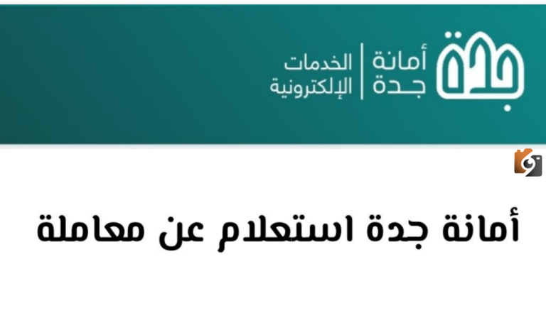 هل تم قبول طلبك؟! الاستعلام عن معاملة امانة جدة
