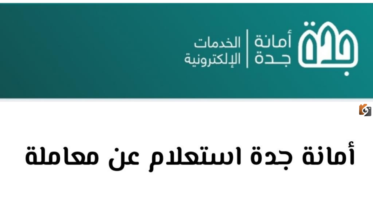 هل تم قبول طلبك؟! الاستعلام عن معاملة امانة جدة