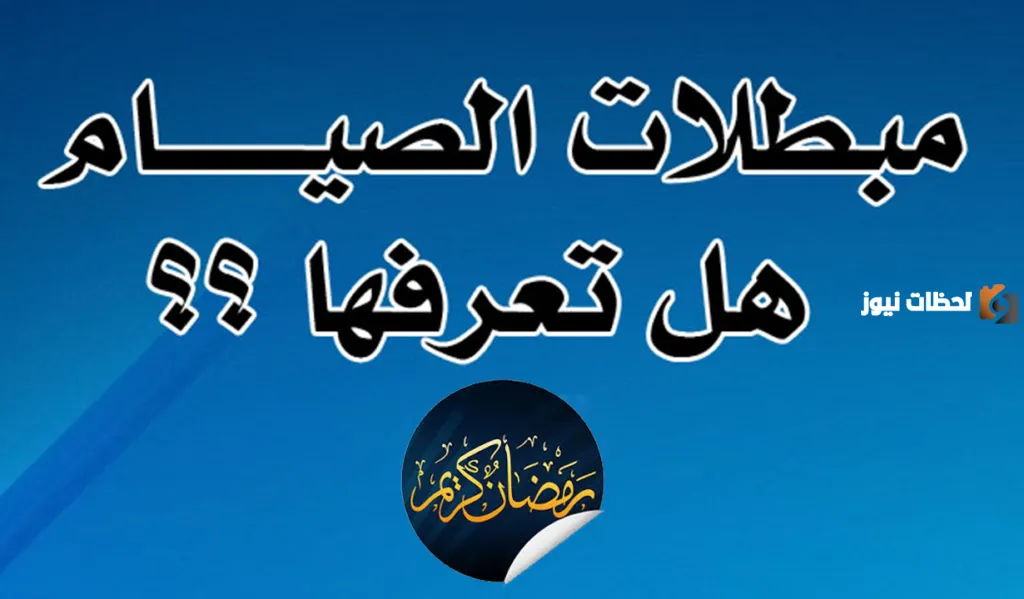 هل يبطل خروج المذي في رمضان الصيام؟