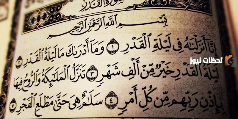 هل يجوز صلاة ليلة القدر بعد صلاة الفجر؟! موعد صلاة ليلة القدر