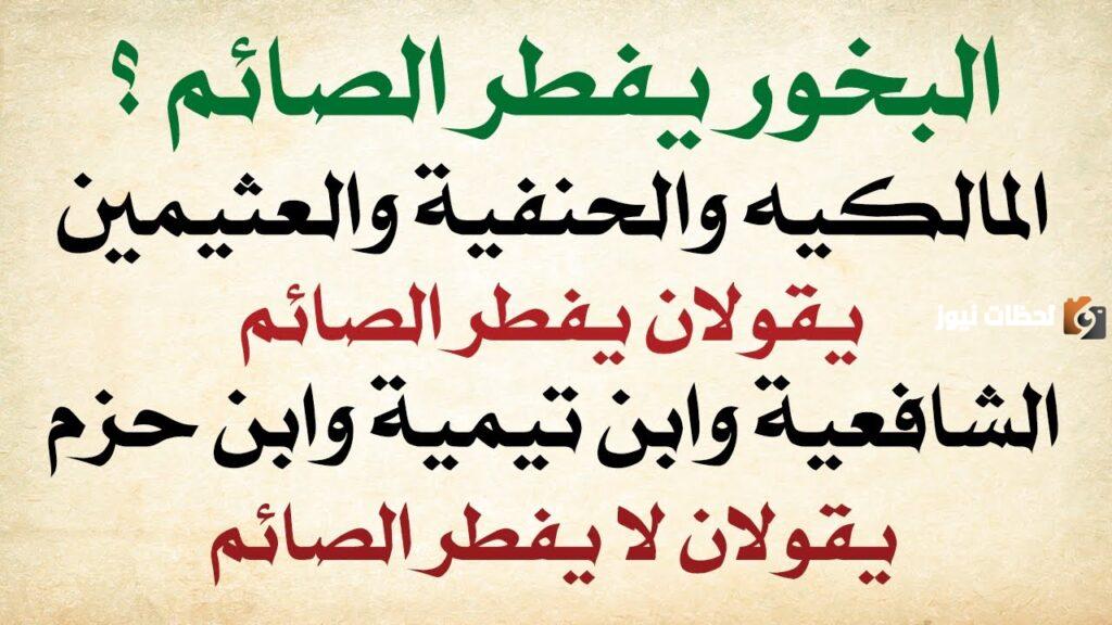 هل يفطر البخور