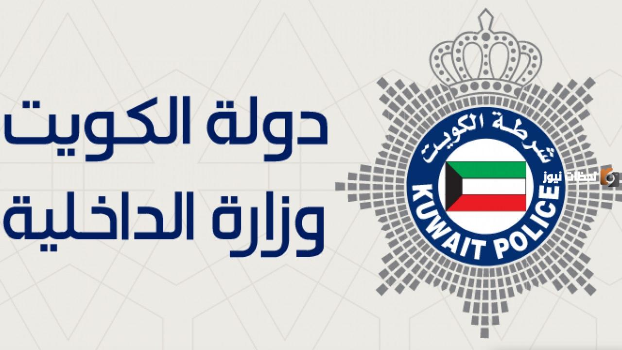 وزارة الداخلية الكويتية تفتح باب الاستعلام القضائي برابط مباشر وخطوات سهلة جدًا بالرقم الآلي