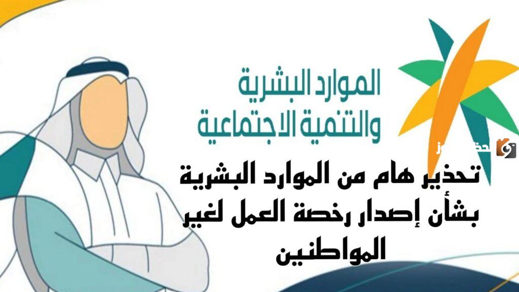 وزارة الموارد البشرية تحذر المقيمين من خطأ شائع سببه رخصة العمل