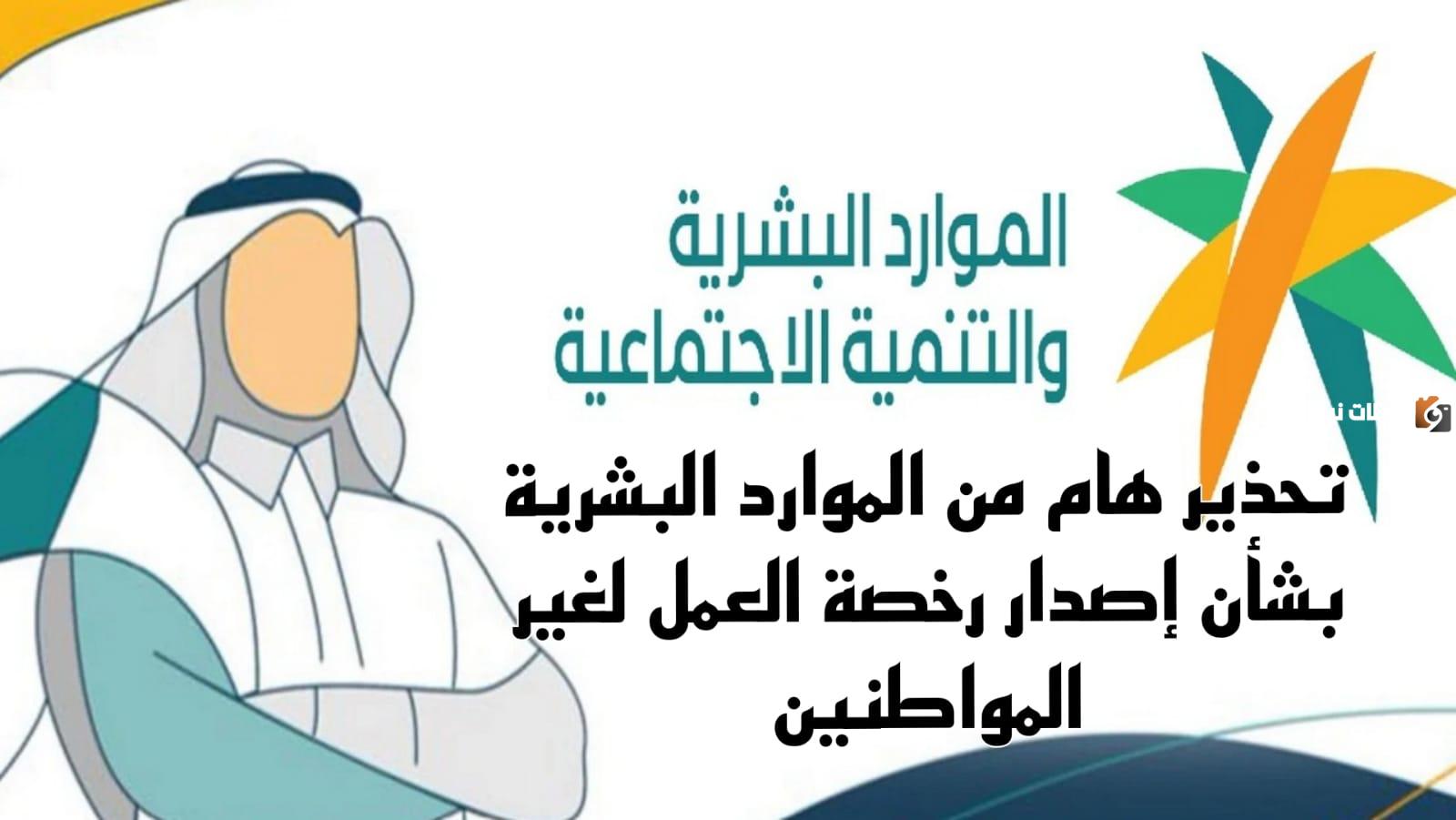 وزارة الموارد البشرية تحذر المقيمين من خطأ شائع سببه رخصة العمل